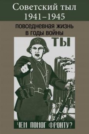 Обложка: Советский тыл 1941–1945: повседневная жизнь в годы войны