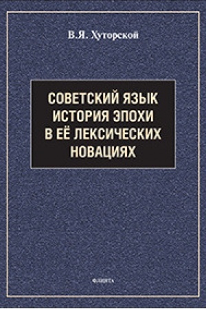 Cover: Sovetskij yazyk. Istoriya epochi v eyo leksicheskich novaciyach : spravochnik