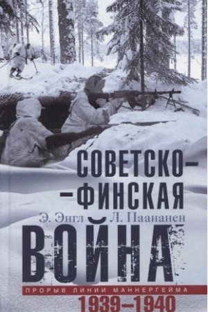 Cover: Sovetsko­finskaya vojna. Proryv linii Mannergejma. 1939—1940