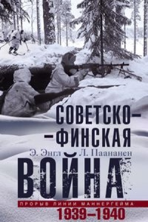 Cover: Sovetsko­finskaya vojna. Proryv linii Mannergejma. 1939—1940
