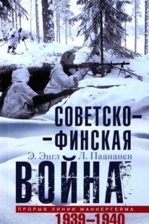 Обложка: Советско­финская война. Прорыв линии Маннергейма. 1939—1940