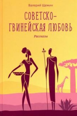 Обложка: Советско-гвинейская любовь.