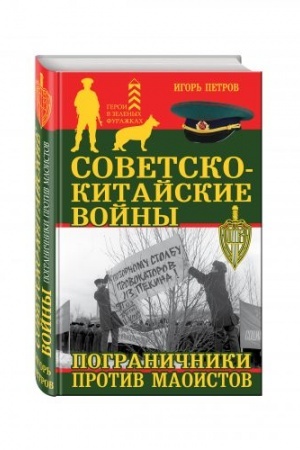 Обложка: Советско-китайские войны. Пограничники против маоистов