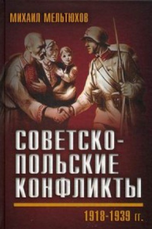 Обложка: Советско-польские конфликты 1918—1939 гг.