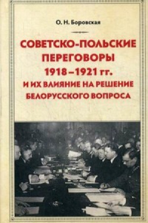 Обложка: Советско-польские переговоры 1918-1921 гг. и их влияние на решение белорусского вопроса