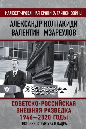 Cover: Sovetsko-rossijskaya vneshnyaya razvedka. 1946 — 2020 gody. Istoriya, struktura i kadry