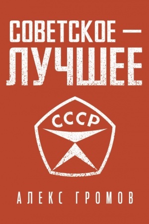 Cover: Sovetskoe - luchshee!