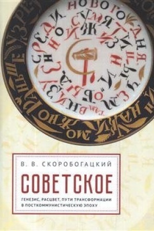 Cover: Sovetskoe: genezis, rascvet i puti ego transformacii v postkommunisticheskuyu epochu