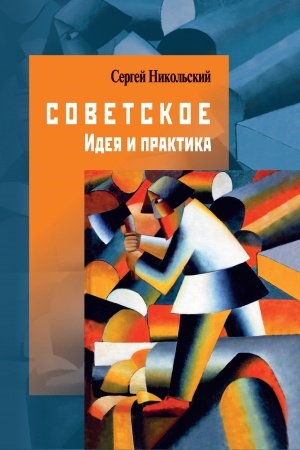 Cover: Sovetskoe. Ideya i praktika