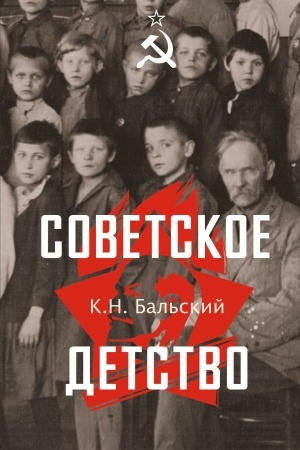 Buchcover: Sovetskoe detstvo