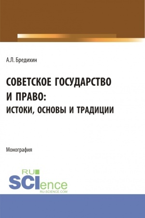 Cover: Sovetskoe gosudarstvo i pravo: istoki, osnovy i tradicii. (Aspirantura, Bakalavriat, Specialitet). Monografiya.