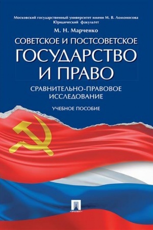 Cover: Sovetskoe i postsovetskoe gosudarstvo i pravo. Sravnitel′no-pravovoe issledovanie. Uchebnoe posobie