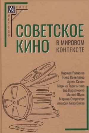 Cover: Sovetskoe kino v mirovom kontekste/ pod red. Kochelyaevoj N.A,
