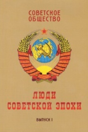 Обложка: Советское общество.Вып.1.Люди советской эпохи