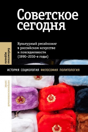 Buchcover: Sovetskoe segodnja: Kul′turnyj resajkling v rossijskom iskusstve i povsednevnosti