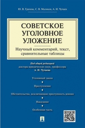 Cover: Sovetskoe ugolovnoe ulozhenie. Nauchnyj kommentarij, tekst, sravnitel′nye tablicy