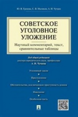 Cover: Sovetskoe ugolovnoe ulozhenie (nauchnyj kommentarij, tekst,sravnitel′nye tablicy).