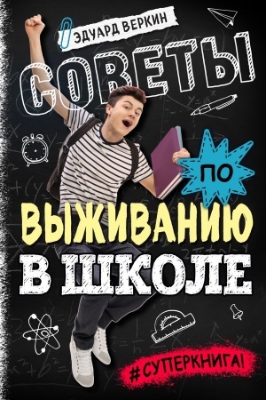 Cover: Sovety po vyzhivaniyu v shkole