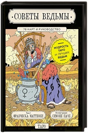 Buchcover: Sovety ved′my. Taro (78 kart i rukovodstvo v podaročnom oformlenii)
