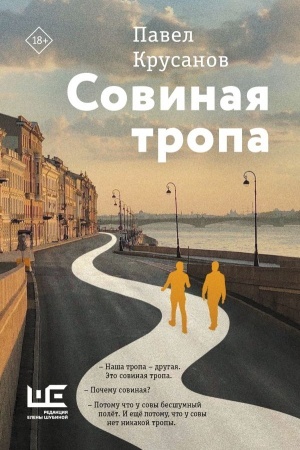 Buchcover: Sovinaja tropa