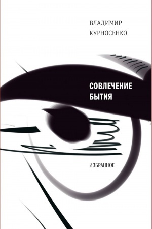 Buchcover: Sovlečenie bytija_26.12.16: Izbrannoe