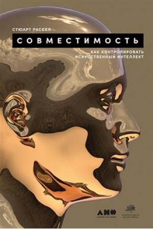 Buchcover: Sovmestimost′: Kak konrolirovat′ iskusstvennyj intellekt