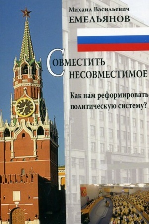Buchcover: Sovmestit′ nesovmestimoe. Kak nam reformirovat′ političeskuju sistemu?