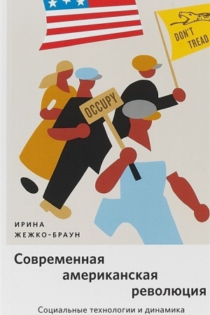 Buchcover: Sovremennaja amerikanskaja revoljucija. Social′nye technologii i dinamika