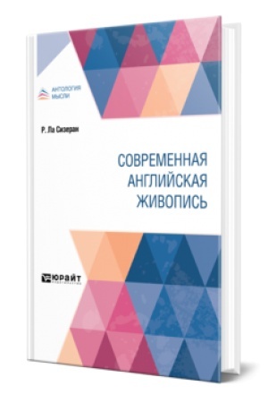 Buchcover: SOVREMENNAJA ANGLIJSKAJA ŽIVOPIS′