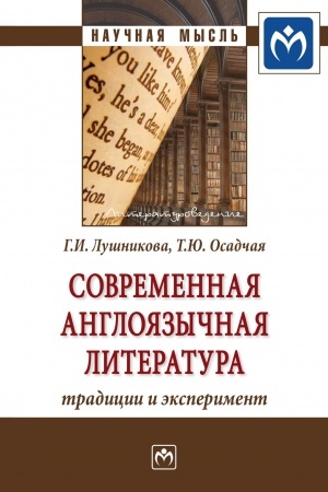 Cover: SOVREMENNAYA ANGLOYAZYCHNAYA LITERATURA: TRADICII I EKSPERIMENT