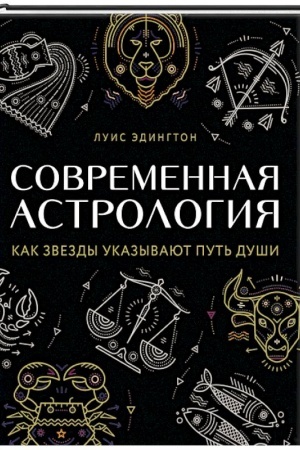 Обложка: Современная астрология. Как звезды указывают путь души