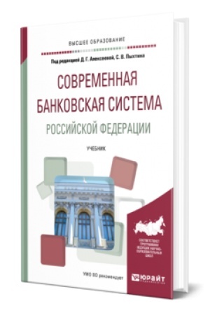 Buchcover: SOVREMENNAJA BANKOVSKAJA SISTEMA ROSSIJSKOJ FEDERACII. Učebnik dlja vuzov