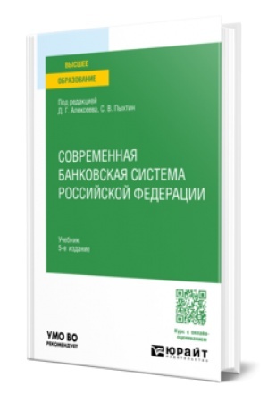 Cover: SOVREMENNAYA BANKOVSKAYA SISTEMA ROSSIJSKOJ FEDERACII 5-e izd. Uchebnik dlya vuzov