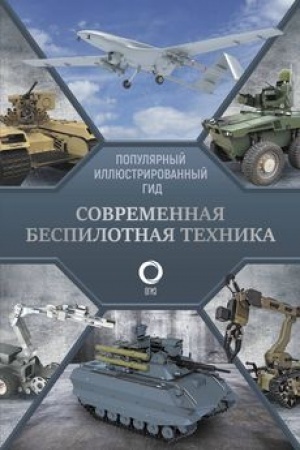 Cover: Sovremennaya bespilotnaya technika