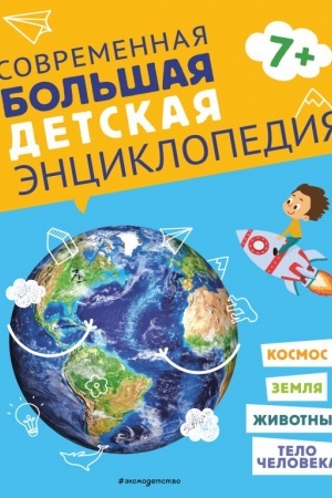 Cover: Sovremennaya bol′shaya detskaya enciklopediya