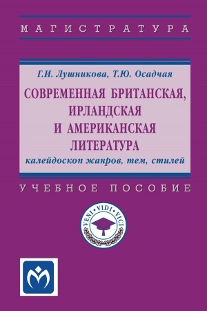 Обложка: СОВРЕМЕННАЯ БРИТАНСКАЯ, ИРЛАНДСКАЯ И АМЕРИКАНСКАЯ ЛИТЕРАТУРА: КАЛЕЙДОСКОП ЖАНРОВ, ТЕМ, СТИЛЕЙ