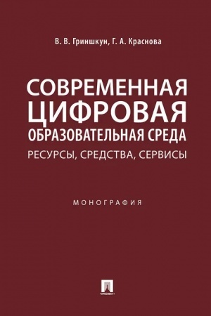 Cover: Sovremennaya cifrovaya obrazovatel′naya sreda: resursy, sredstva, servisy.Monografiya