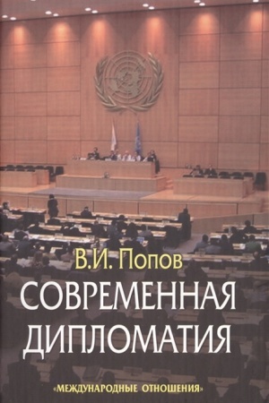 Cover: Sovremennaya diplomatiya: teoriya i praktika. Diplomatiya - nauka i iskusstvo: Kurs lekcij. Izd. 3-e