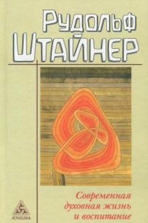 Buchcover: Sovremennaja duchovnaja žizn′ i vospitanie