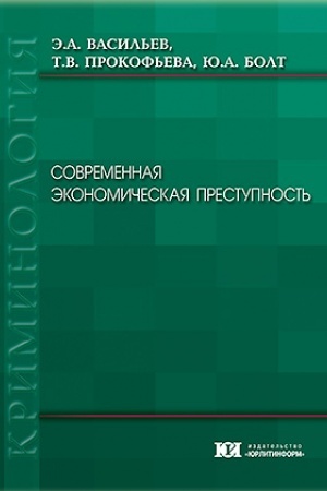 Cover: Sovremennaya ekonomicheskaya prestupnost′: sostoyanie i struktura.