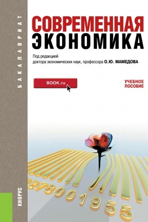 Cover: Sovremennaya ekonomika. (Bakalavriat). Uchebnoe posobie.