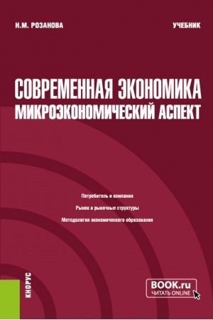 Buchcover: Sovremennaja ėkonomika: mikroėkonomičeskij aspekt. (Bakalavriat). Učebnik.