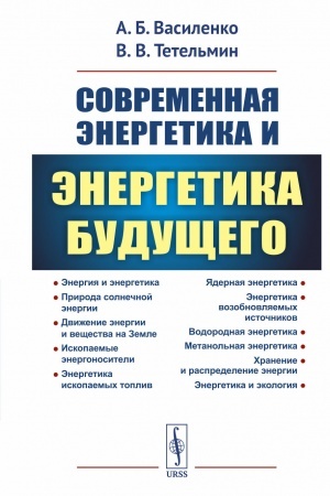 Cover: Sovremennaya energetika i energetika budushhego: Technologii proizvodstva. Netradicionnye istochniki. Ekologicheskaya bezopasnost′