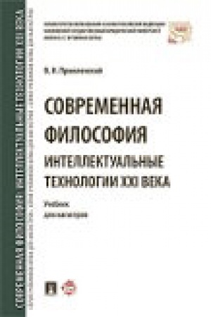 Обложка: Современная философия. Интеллектуальные технологии XXI века. Уч. для магистров.