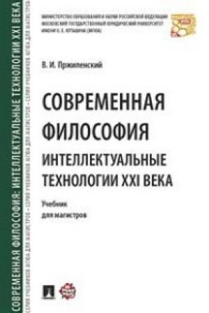Buchcover: Sovremennaja filosofija. Intellektual′nye technologii XXI veka. Uč. dlja magistrov.