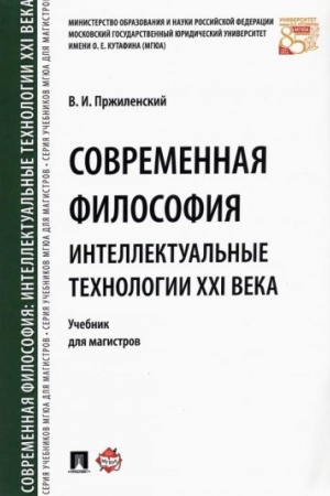 Buchcover: Sovremennaja filosofija. Intellektual′nye technologii XXI veka. Uč. dlja magistrov.