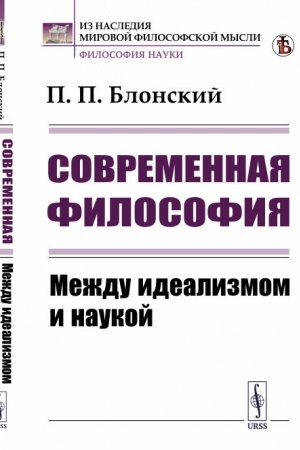 Buchcover: Sovremennaja filosofija: Meždu idealizmom i naukoj