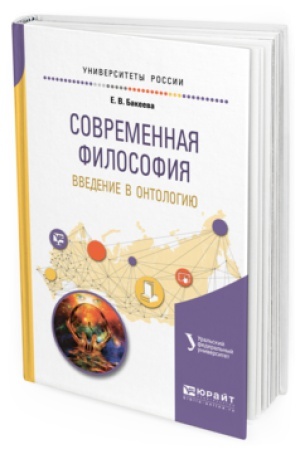 Buchcover: SOVREMENNAJA FILOSOFIJA. VVEDENIE V ONTOLOGIJU. Učebnoe posobie dlja vuzov