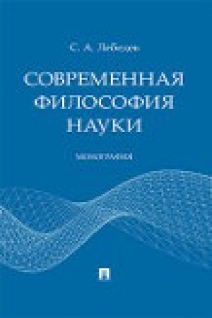 Обложка: Современная философия науки. Монография.