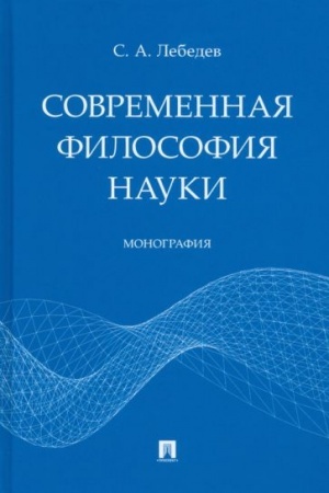 Buchcover: Sovremennaja filosofija nauki. Monografija.